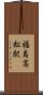 福島高松駅 Scroll