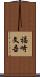 福崎文吾 Scroll