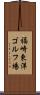福崎東洋ゴルフ場 Scroll