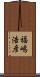 福嶋浩彦 Scroll