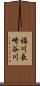 福川長崎谷川 Scroll
