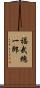 福武總一郎 Scroll