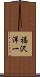 福沢洋一 Scroll