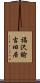 福沢諭吉旧居 Scroll