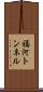 福河トンネル Scroll