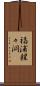 福浦猩々洞 Scroll