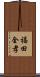 福田全孝 Scroll