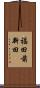 福田前新田 Scroll