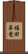 福田昇竜 Scroll