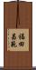 福田昌範 Scroll
