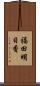福田明日香 Scroll