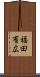 福田有広 Scroll