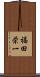 福田栄一 Scroll