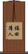 福田清人 Scroll