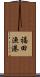 福田漁港 Scroll