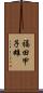 福田甲子雄 Scroll