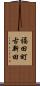 福田町古新田 Scroll