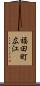 福田町広江 Scroll