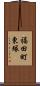 福田町東塚 Scroll