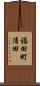 福田町浦田 Scroll