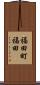 福田町福田 Scroll
