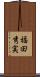 福田秀実 Scroll