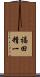 福田精一 Scroll
