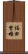 福田繁雄 Scroll