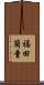 福田蘭童 Scroll