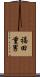 福田重男 Scroll