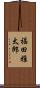 福田雅太郎 Scroll