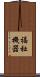福祉機器 Scroll