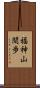 福神山間歩 Scroll