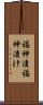福神漬 Scroll