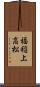福稲上高松 Scroll