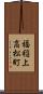 福稲上高松町 Scroll
