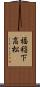 福稲下高松 Scroll