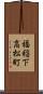 福稲下高松町 Scroll