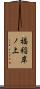 福稲岸ノ上 Scroll