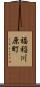 福稲川原町 Scroll