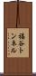 福谷トンネル Scroll