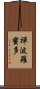 禪波羅蜜多 Scroll