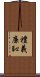 禮義廉恥 Scroll