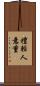 禮輕人意重 Scroll