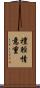 禮輕情意重 Scroll