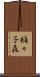 禰々子森 Scroll