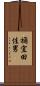 禰宜田佳男 Scroll