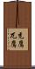 禿鷹 Scroll