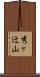 秀ヶ辻山 Scroll