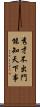 秀才不出門，能知天下事 Scroll